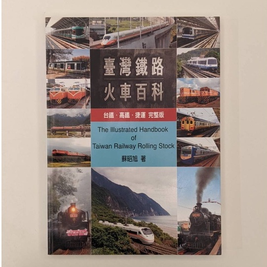 台灣鐵道系列02 台灣鐵路火車百科:台鐵.高鐵.捷運 完整版