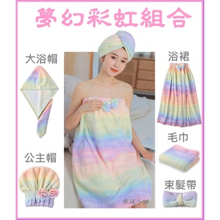 #依莛小舖 (臺灣現貨 快速出貨)彩虹浴裙浴帽套裝組 彩虹浴裙 彩虹浴帽 乾髮帽 毛巾 束髮帶 珊瑚絨浴裙