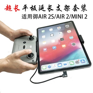 大疆Mavic Air 2/2S/DJI Mavic 3/DJI MINI2平板支架 超長延長支架 數據線 連接線
