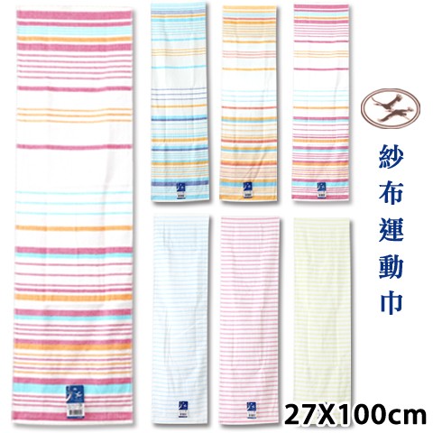 [衣襪酷] 雙鶴 純棉 紗布運動巾 運動毛巾 條紋款 台灣製 SHUANG HO
