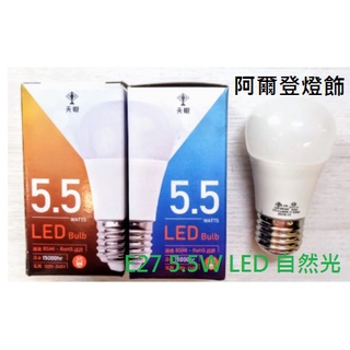 CNS認證 證號R3C174 天眼 E27 5.5W LED 自然光 燈泡 LED燈 節能燈 省電燈泡