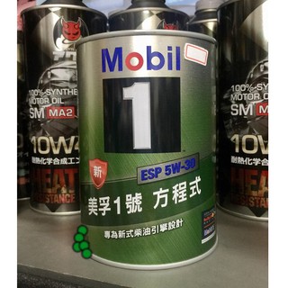 【油品味】公司貨 Mobil 1 ESP 5W30 美孚1號 方程式 C3 504/507 汽油.柴油引擎 機油 鐵罐