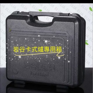 可刷卡免運iwatani岩谷外出攜帶箱、岩谷便攜爐專用箱、岩谷卡式爐專用箱