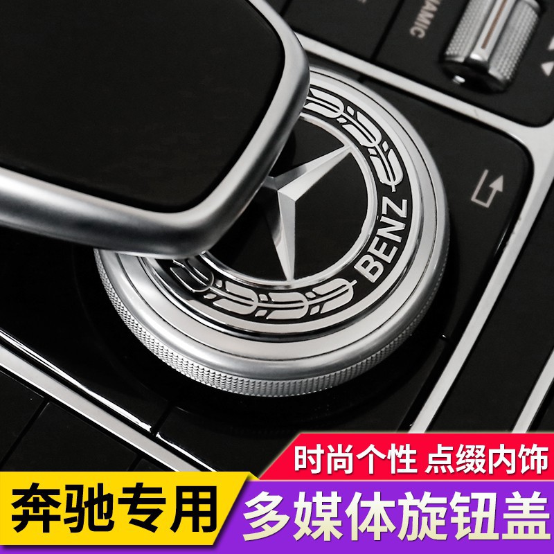 Mercedes-Benz/賓士新C級C200L改裝E級GLC260LC180LE300L中控多媒體旋鈕裝飾車貼