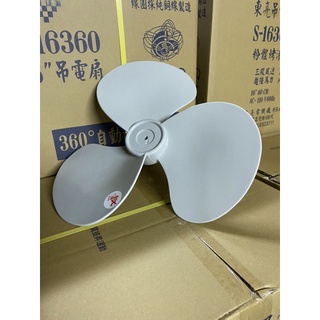 【東亮】360轉吊扇 16 吋 純扇葉 吊扇扇葉 臺灣製造 抽風機 通風扇 抽風扇 排風機 換氣扇