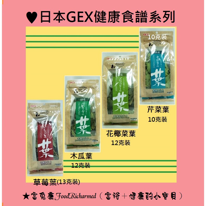 GEX健康食譜※保健植物《富兔康》♥日本GEX健康食譜--花椰菜葉12克、草莓葉13克、芹菜葉10克、木瓜葉12克