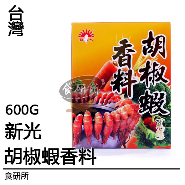 新光 胡椒蝦香料 600G/盒 食研所