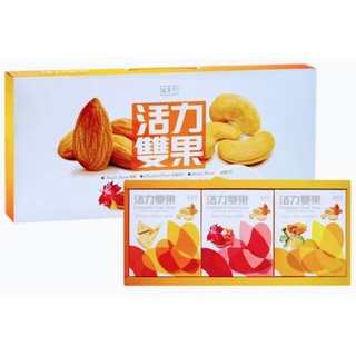 【盛香珍】活力雙果堅果禮盒255g/盒(內有三種口味)腰果+杏仁果