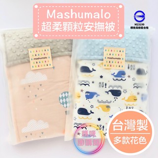 現貨＊台灣製顆粒觸感安撫被🇹🇼mashumalo安撫被 嬰兒被 兒童被 嬰兒蓋毯 空調毯 棉被 蓋毯