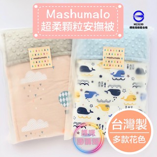 現貨＊臺灣製顆粒觸感安撫被🇹🇼mashumalo安撫被 嬰兒被 兒童被 嬰兒蓋毯 空調毯 棉被 蓋毯