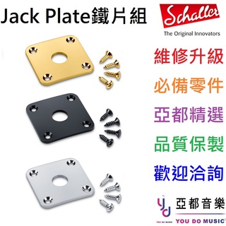 Schaller 德國製 Jack plate 銀色/黑色/金色 吉他 弧度 插孔 方形 鐵片 維修 Les Paul
