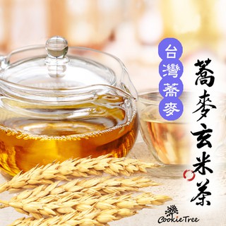 蕎麥玄米茶 蕎麥 玄米 台灣韃靼蕎麥 苦蕎茶 日本玄米 無咖啡因 促進代謝 老少咸宜 餅乾樹 cookietree