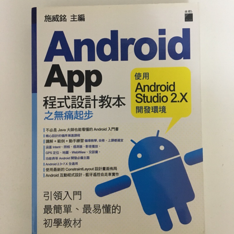 Android App程式設計教本 之無痛起步 旗標出版