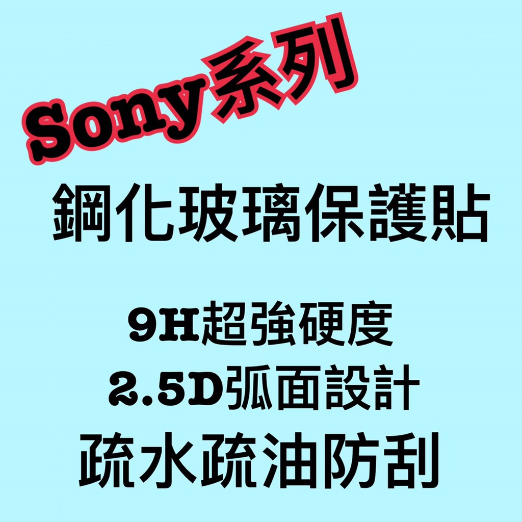 sonyX/XP/XA/XA1/XAUltra/XA1Ultra玻璃膜 高品質 疏水 疏油 防刮 (現貨)