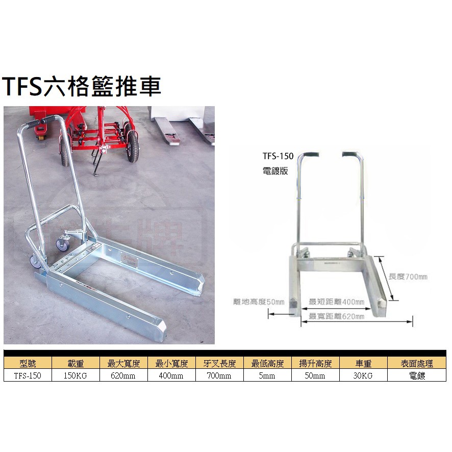 TFS六格籃手推車 四格籃手推車 塑膠籃手推車 TFS-150 荷重:150KG 表面電鍍 價格請來電或留言洽詢