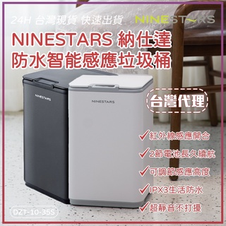 小米有品 美國 NINESTARS 納仕達 自動感應垃圾桶 防生活防水 10L 10-35S★