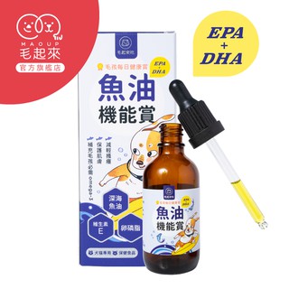 【毛起來】毛孩每日健康賞 魚油EPA+DHA機能賞50ml(現貨 寵物魚油 Omega3卵磷脂 皮膚保健 新鮮魚香)