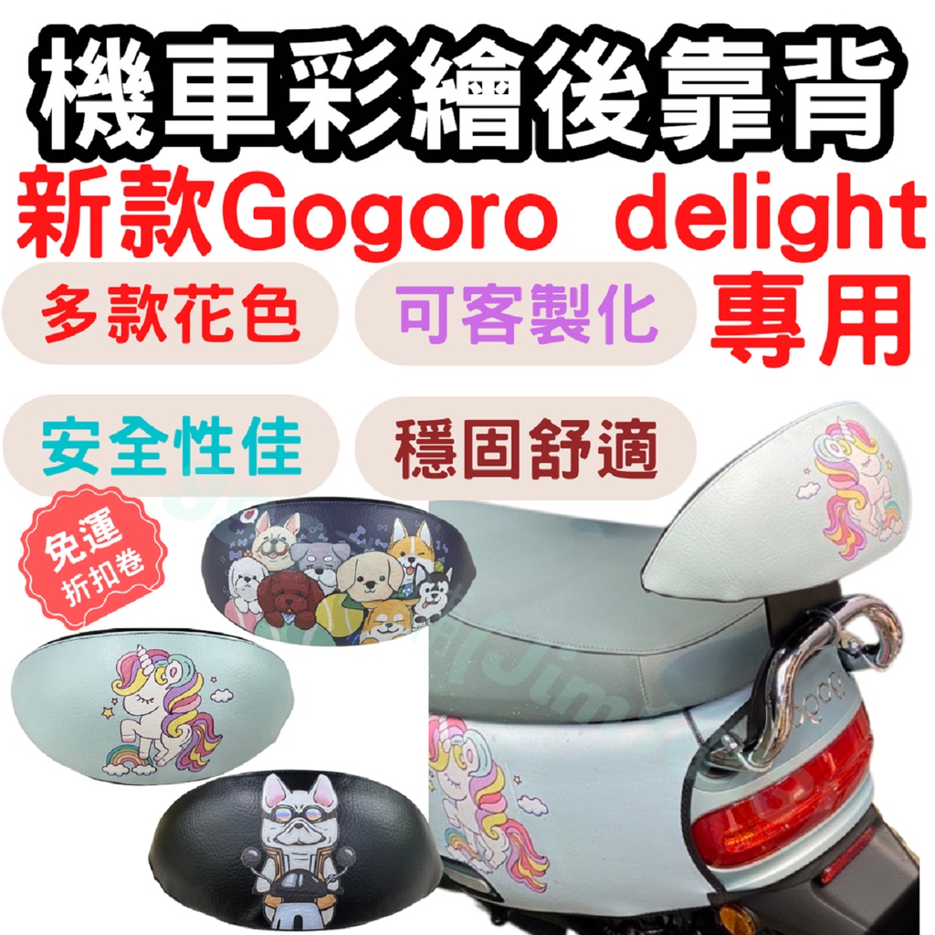 新款 gogoro delight 靠背 gogoro 後靠背 gogoro2 機車靠背墊 機車靠背 機車小饅頭 坐墊