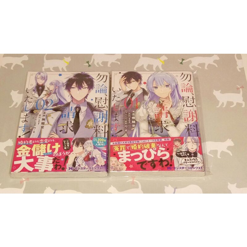 二手日文漫畫勿論 慰謝料請求いたします 當然請給我精神損失費無糖党soy M G 惡役千金 蝦皮購物