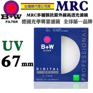 【eYe攝影】送LP1拭鏡筆 捷新公司貨 德國 B+W F-PRO 67mm MRC UV 多層鍍膜保護鏡超薄