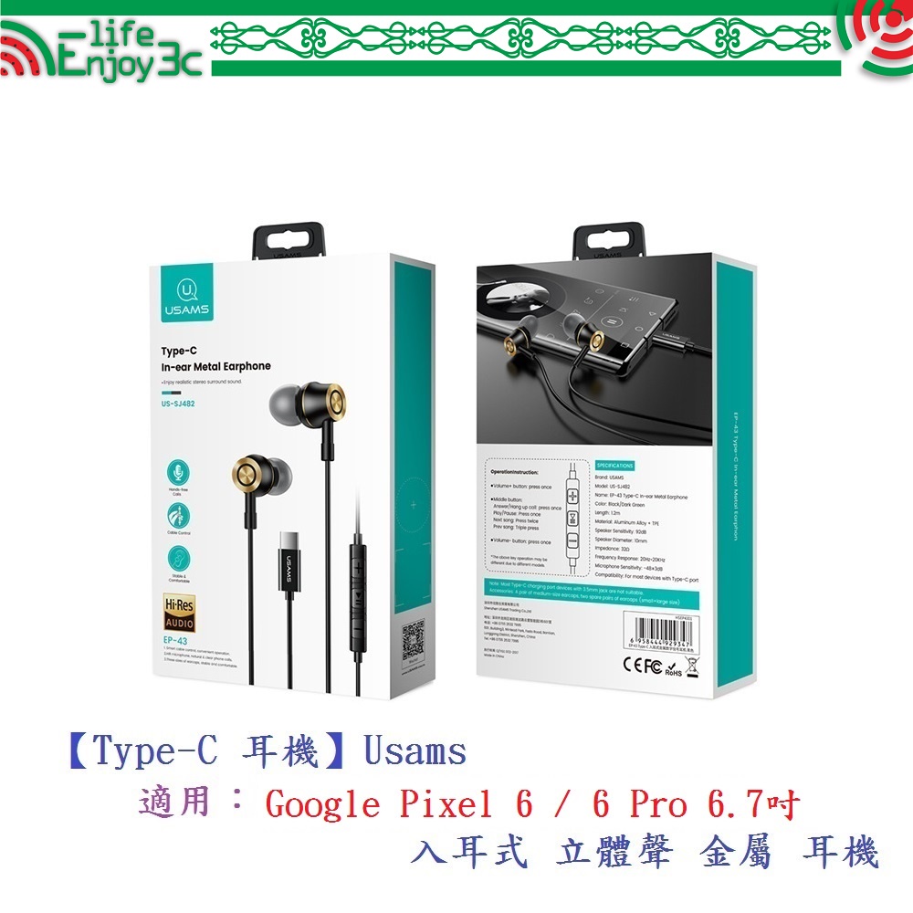 EC【Type-C 耳機】Usams 適用 Google Pixel 6 / 6 Pro 6.7吋 入耳式立體聲金屬