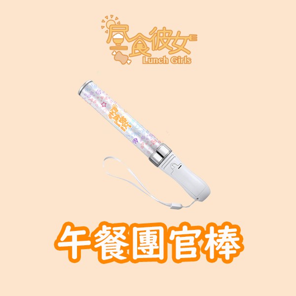 昼食彼女lunch Girls 午餐團官棒官方手燈王劍 首販版本 蝦皮購物