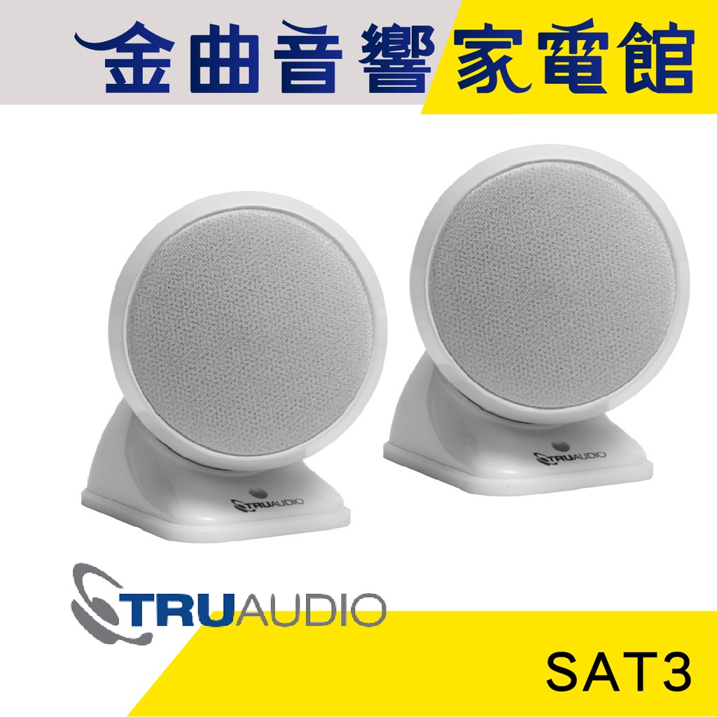 Truaudio SAT3 白 磁性安裝 壁掛喇叭 環繞喇叭 主喇叭 | 金曲音響
