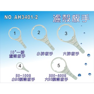 【龍門淨水】濾水器板手 .淨水器.水族箱.電解水機.飲水機.水塔過濾器.RO純水機.濾水器(貨號AH3401-2)