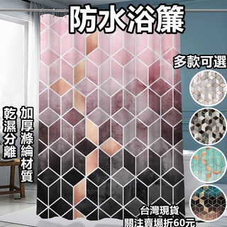 《購了啦》浴簾 大理石紋風浴簾 加厚防水防黴 乾濕分離 防水浴簾 免打孔 浴室 布簾 拉簾