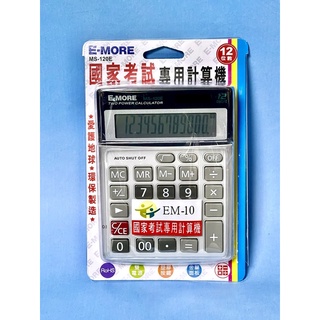 (超商免運)新商品刊登【E-MORE】國家考試專用計算機 12位數 MS-120E
