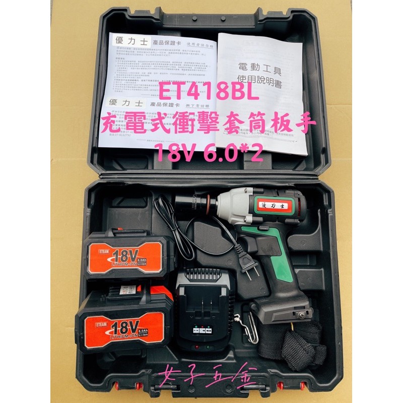新品出清 優力士 ET418BL 18V 無刷 充電式衝擊套筒板手機  (升等為6.0A)