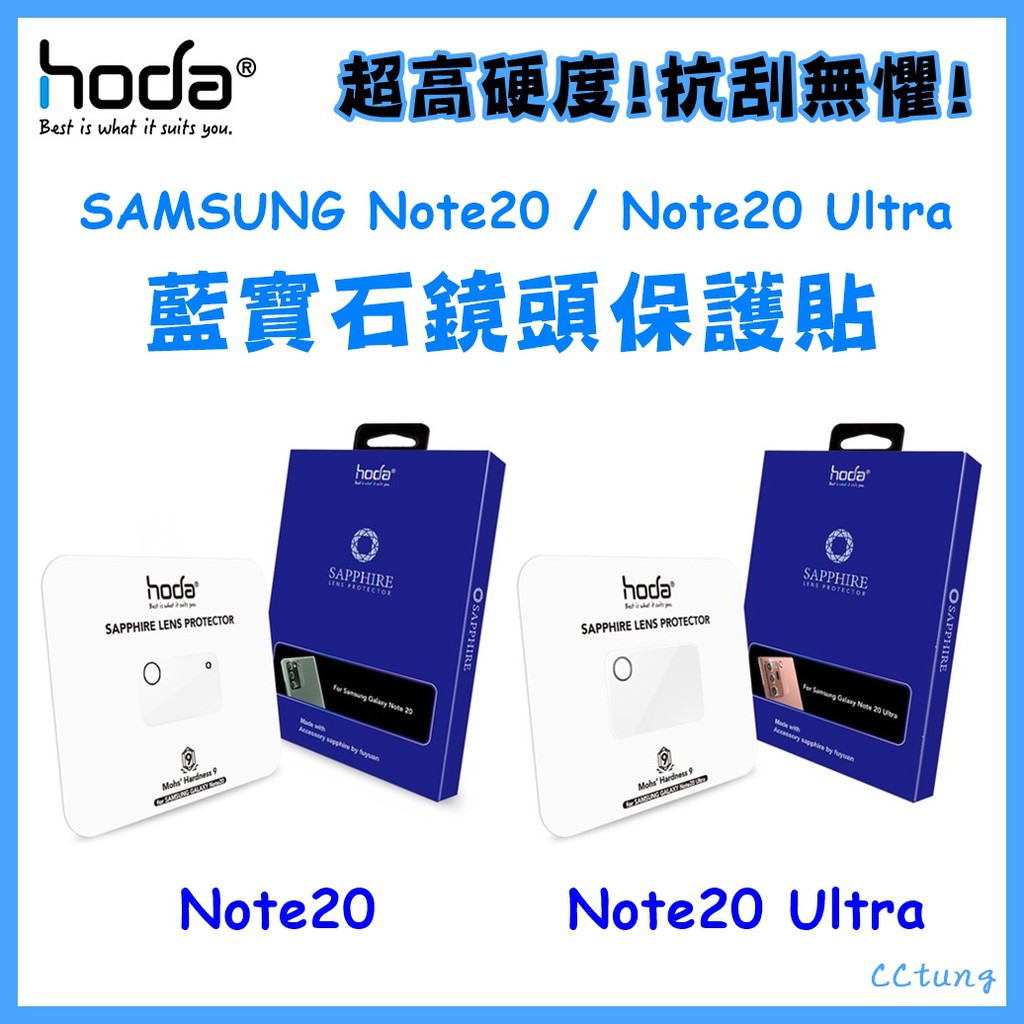 現貨 頂級版 hoda 三星 Note20 / Note20 Ultra 藍寶石鏡頭保護貼 高硬度 鏡頭貼 玻璃貼 保貼