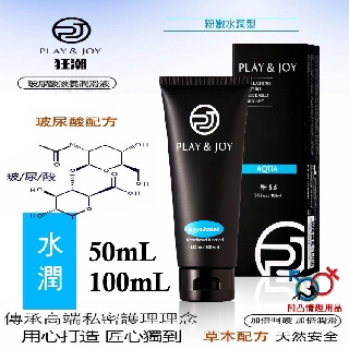 PLAY & JOY 水潤基本型水性潤滑液 50mL／100mL