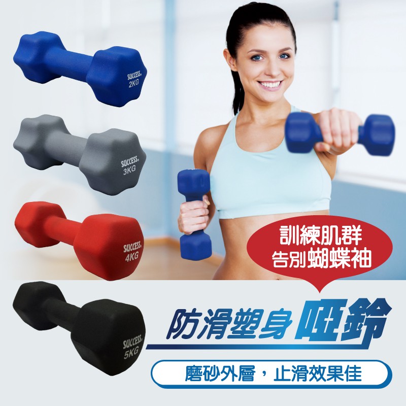 成功防滑塑身健身啞鈴1kg 2kg 3kg 4kg 5kg 轟菌 重訓 肌力訓練 成功啞鈴(現貨) 隔日到貨