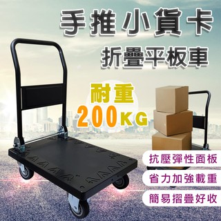 【U-Cart 優卡得】200KG耐重 折疊平板車 平板車 手拉車 拉貨手推車 手推車 免運 臺灣製 HS640A