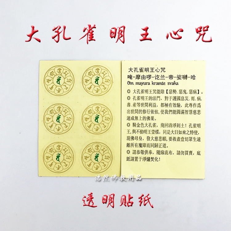 佛母大孔雀明王心咒輪貼紙孔雀明王心咒佛教貼紙消除諸病心咒 蝦皮購物