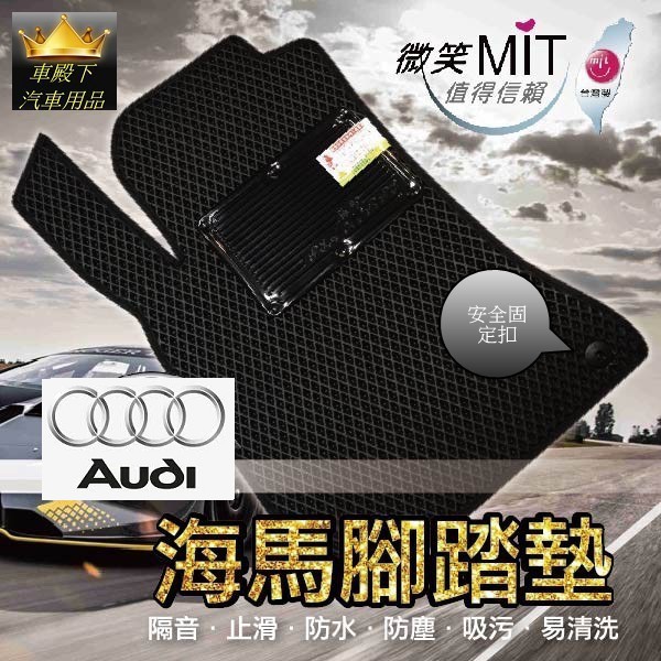 *車殿下奧迪AUDI A1 A3 A4 A6 Q5 Q7海馬單層腳踏墊