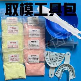 【靚麗子】牙齒自助取牙模石膏牙模材料工具包透明保持器定做口腔取模牙托