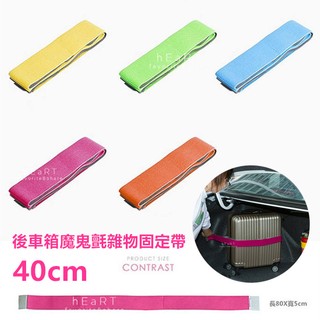 【現貨】後車箱魔鬼氈雜物固定帶40cm 車用收納 固定帶