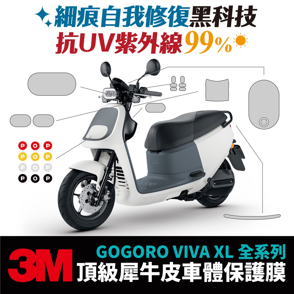 3M頂級犀牛皮 保護貼 貼膜 貼紙 燻黑 gogoro VIVA XL vivaxl 儀表板 車殼 頭燈 防刮 自體修復