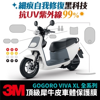 3M頂級犀牛皮 保護貼 貼膜 貼紙 燻黑 gogoro VIVA XL vivaxl 儀表板 車殼 頭燈 防刮 自體修復