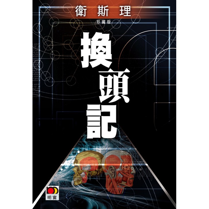 換頭記(衛斯理珍藏版)