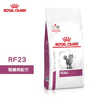 法國皇家 ROYAL CANIN 貓用 RF23 腎臟病配方 2KG/4KG 處方 貓飼料
