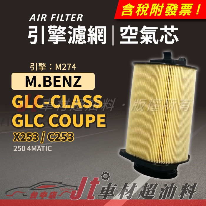Jt車材 空氣芯 賓士 BENZ GLC CLASS COUPE X253 C253 引擎 M274