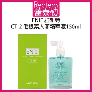 🔥蕾泰勒🔥 ENIE 雅如詩 CT-2 毛根素人參精華液 150ml 頭皮水