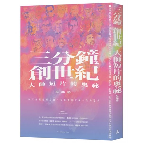 全新 / 三分鐘　創世紀　大師短片的奧祕 / 貓頭鷹 / 定價:630