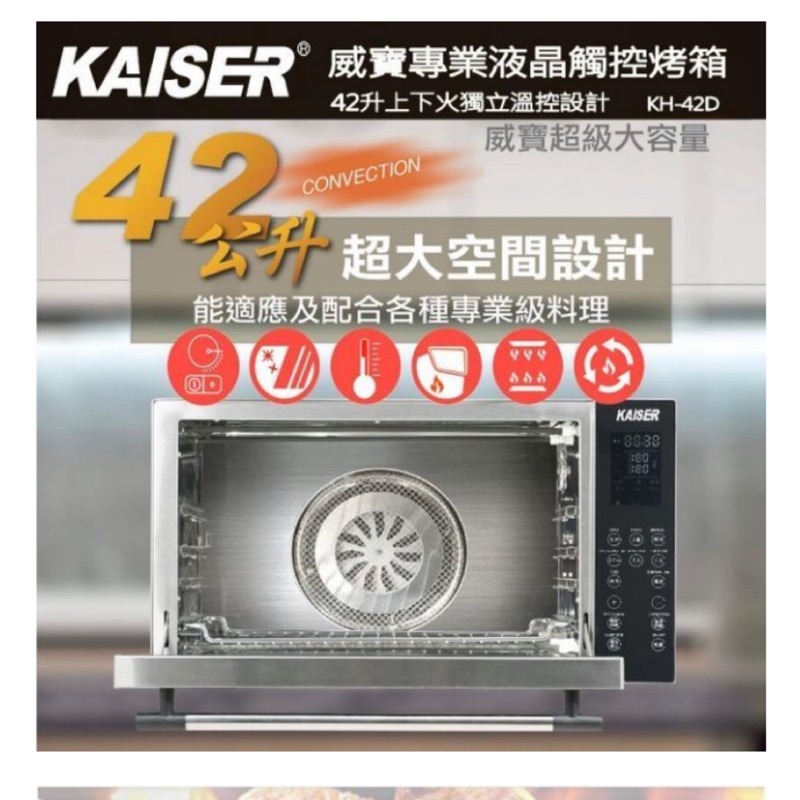 KAISER 威寶頂級大廚42L全功能烤箱 (KH-42)