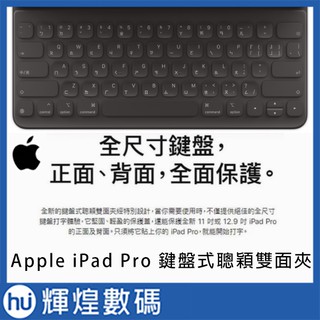 鍵盤式聰穎雙面夾, 適用於iPad Pro 12.9 吋及11吋 繁體中文 台灣公司貨 保固一年 現貨