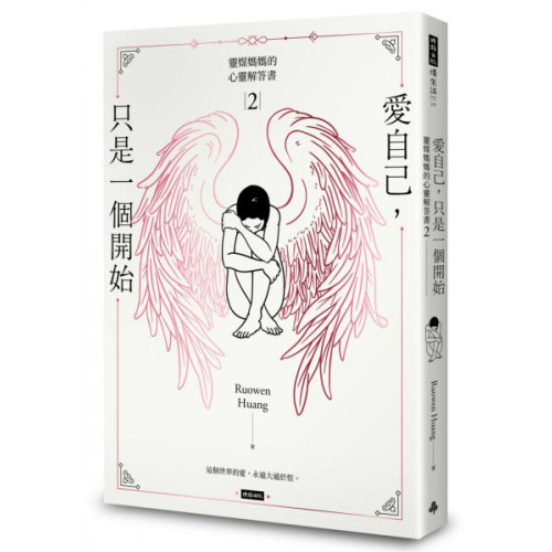 靈媒媽媽的心靈解答書2：愛自己，只是一個開始/Ruowen Huang【城邦讀書花園】