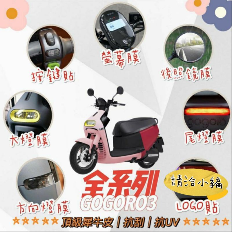 GOGORO gogoro3 S3 後視鏡 按鍵 大燈 螢幕 機車彩貼 彩貼 反光貼紙 反光貼 摩托車貼紙 防水車貼